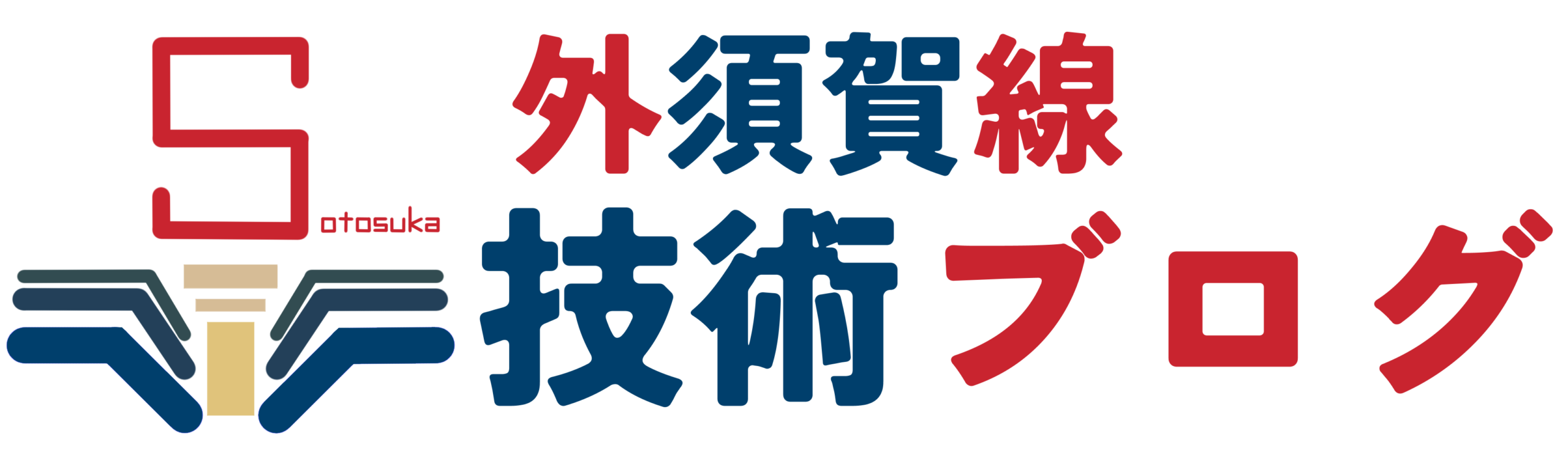 外須賀線-技術ブログ